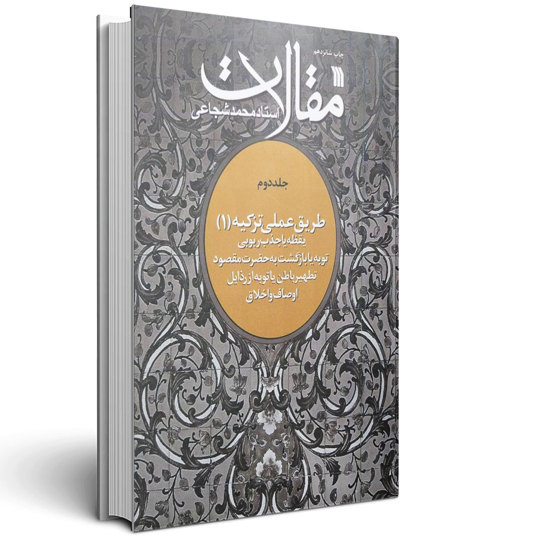 1.مقالات استاد شجاعی - جلد دوم - طریق عملی تزکیه 1 مقالات استاد شجاعی - جلد دوم - طریق عملی تزکیه 1