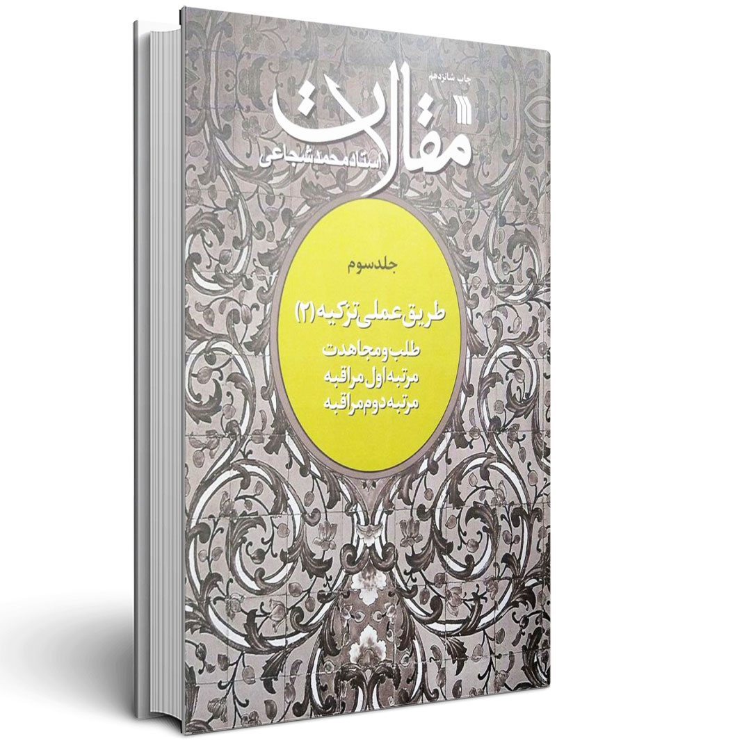 مقالات استاد شجاعی - جلد سوم - طریق عملی تزکیه 2