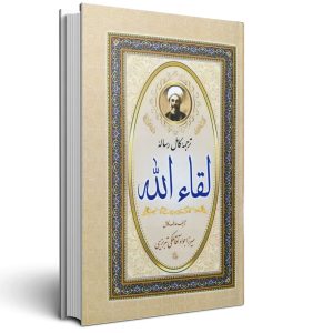 رساله لقاءالله - میرزا جواد آقا ملکی تبریزی