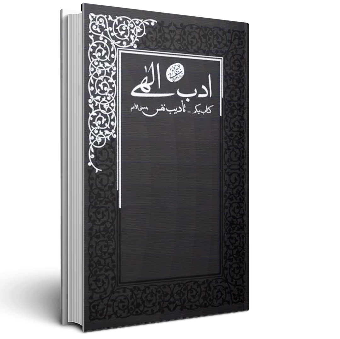 1.ادب الهی کتاب یکم تادیب نفس ادب الهی کتاب یکم تادیب نفس