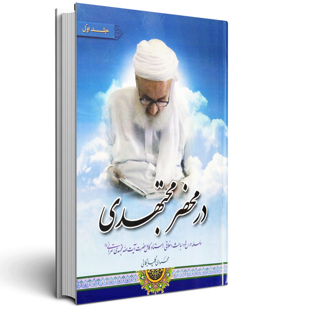 1.در محضر مجتهدی جلد اول در محضر مجتهدی جلد اول