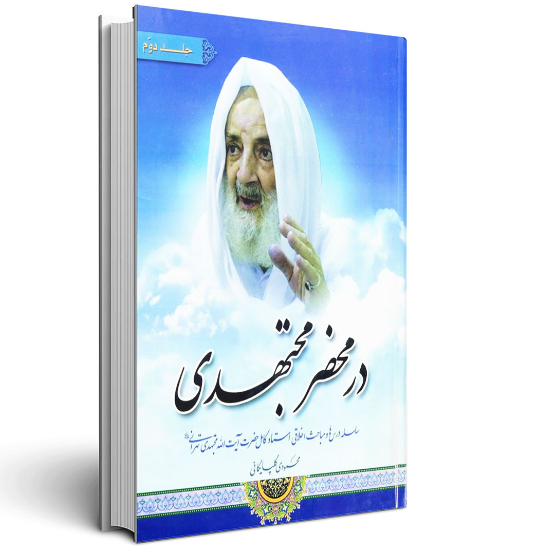 1.در محضر مجتهدی جلد دوم در محضر مجتهدی جلد دوم