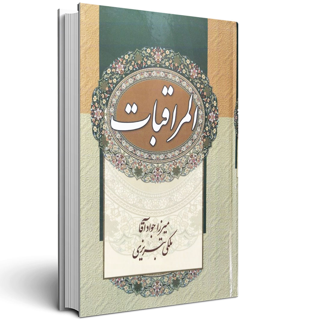 المراقبات - میرزا جواد آقا ملکی تبریزی