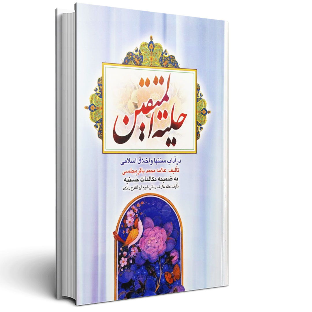 1.حلیه المتقین حلیه المتقین