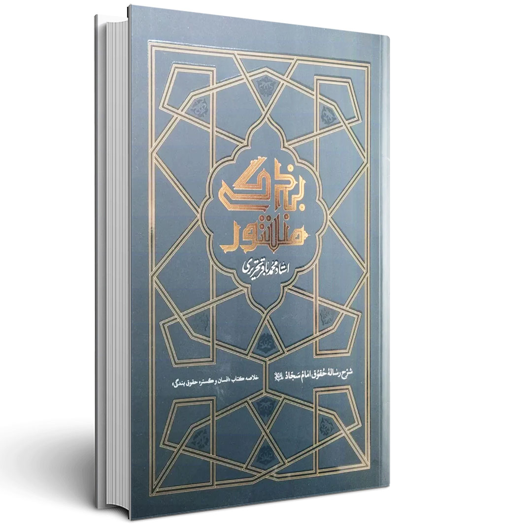 1.منشور بندگی شرح رساله حقوق امام سجاد علیه السلام منشور بندگی شرح رساله حقوق امام سجاد علیه السلام