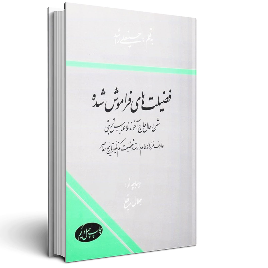 1.فضیلت های فراموش شده فضیلت های فراموش شده