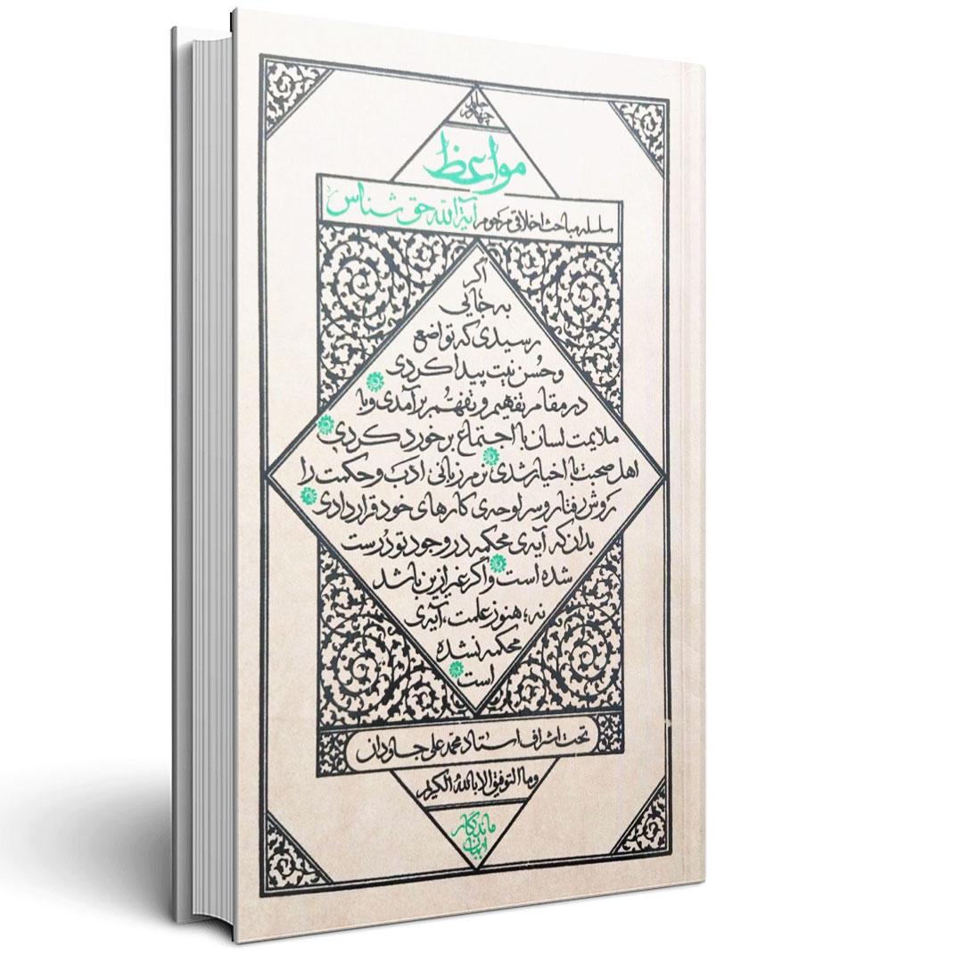 1.مواعظ جلد چهارم مواعظ جلد چهارم