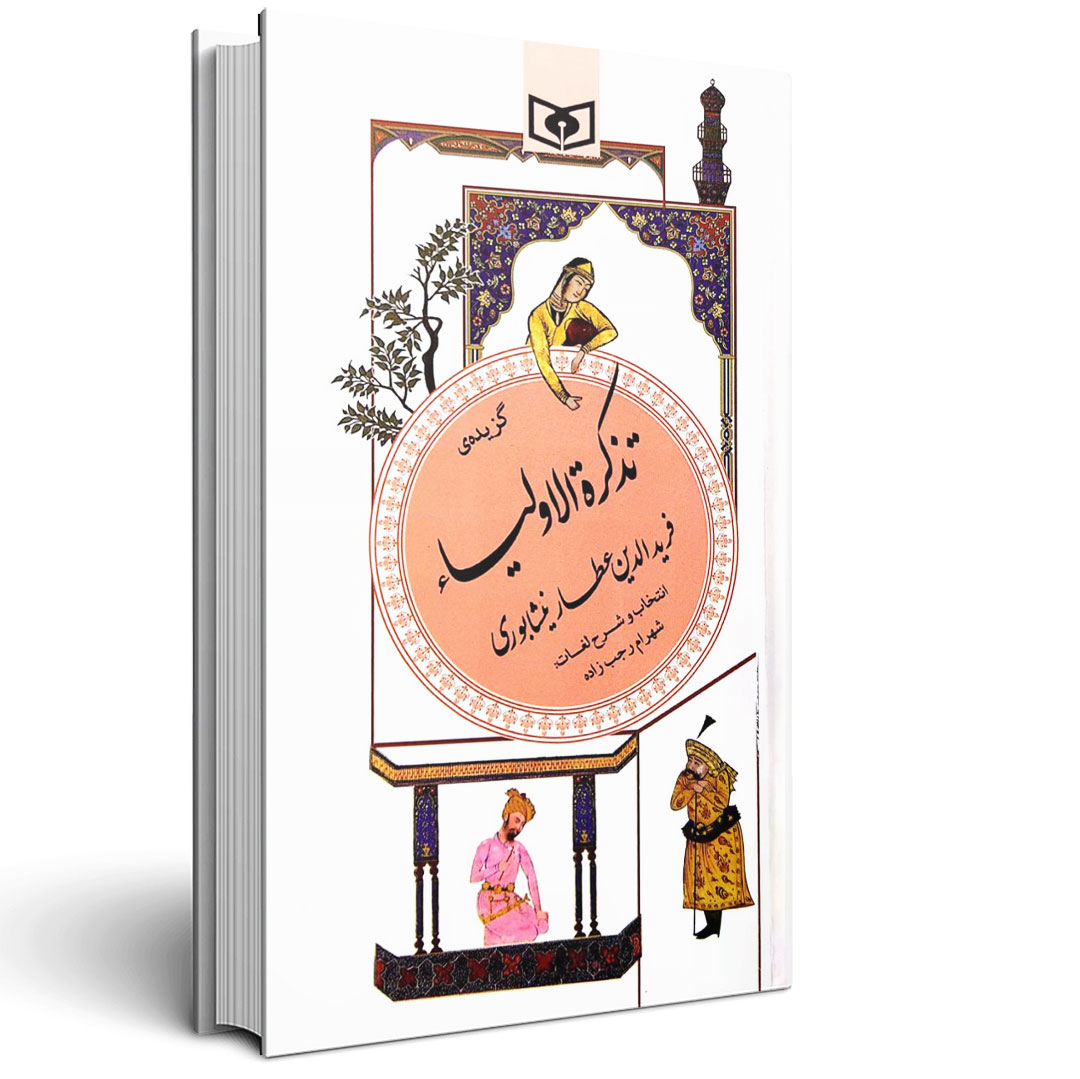 تذکره الاولیاء - عطار نیشابوری