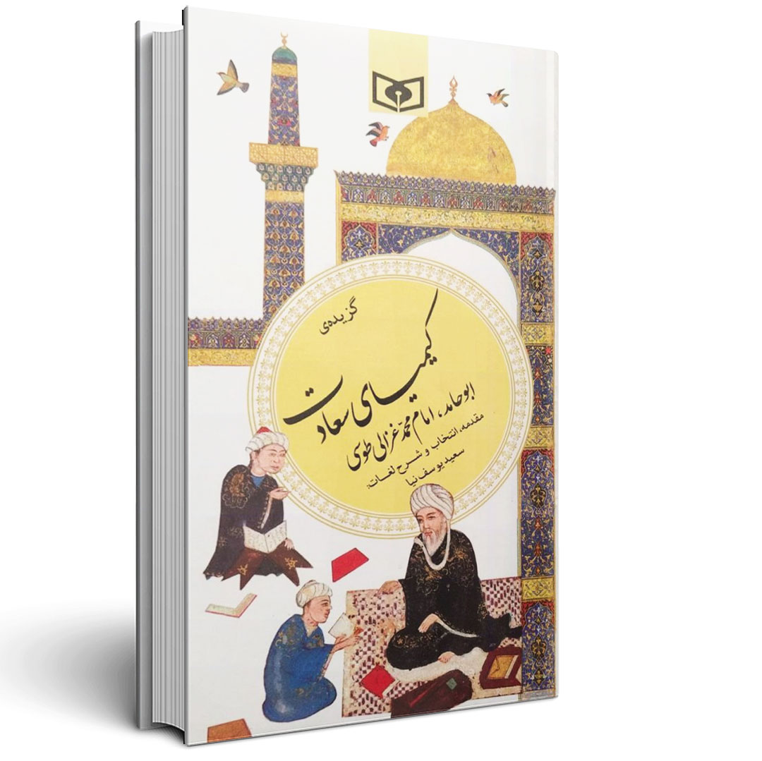 1.گزیده کیمیای سعادت امام محمد غزالی گزیده کیمیای سعادت امام محمد غزالی