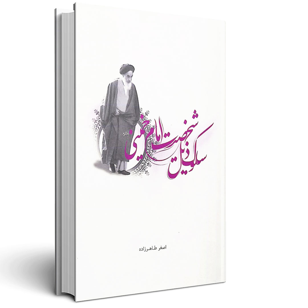 سلوک ذیل شخصیت امام خمینی