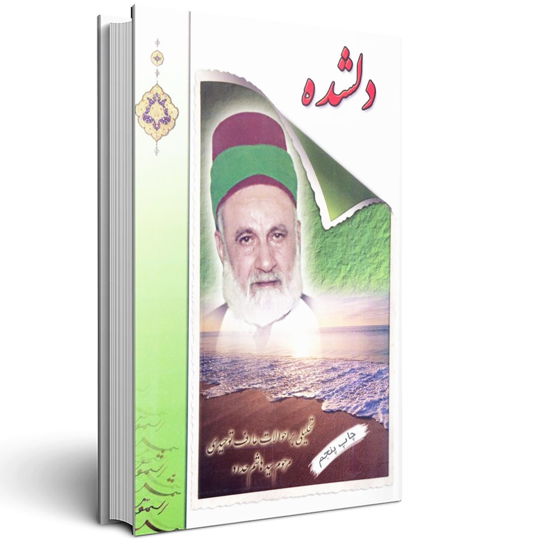 دلشده - سید هاشم حداد