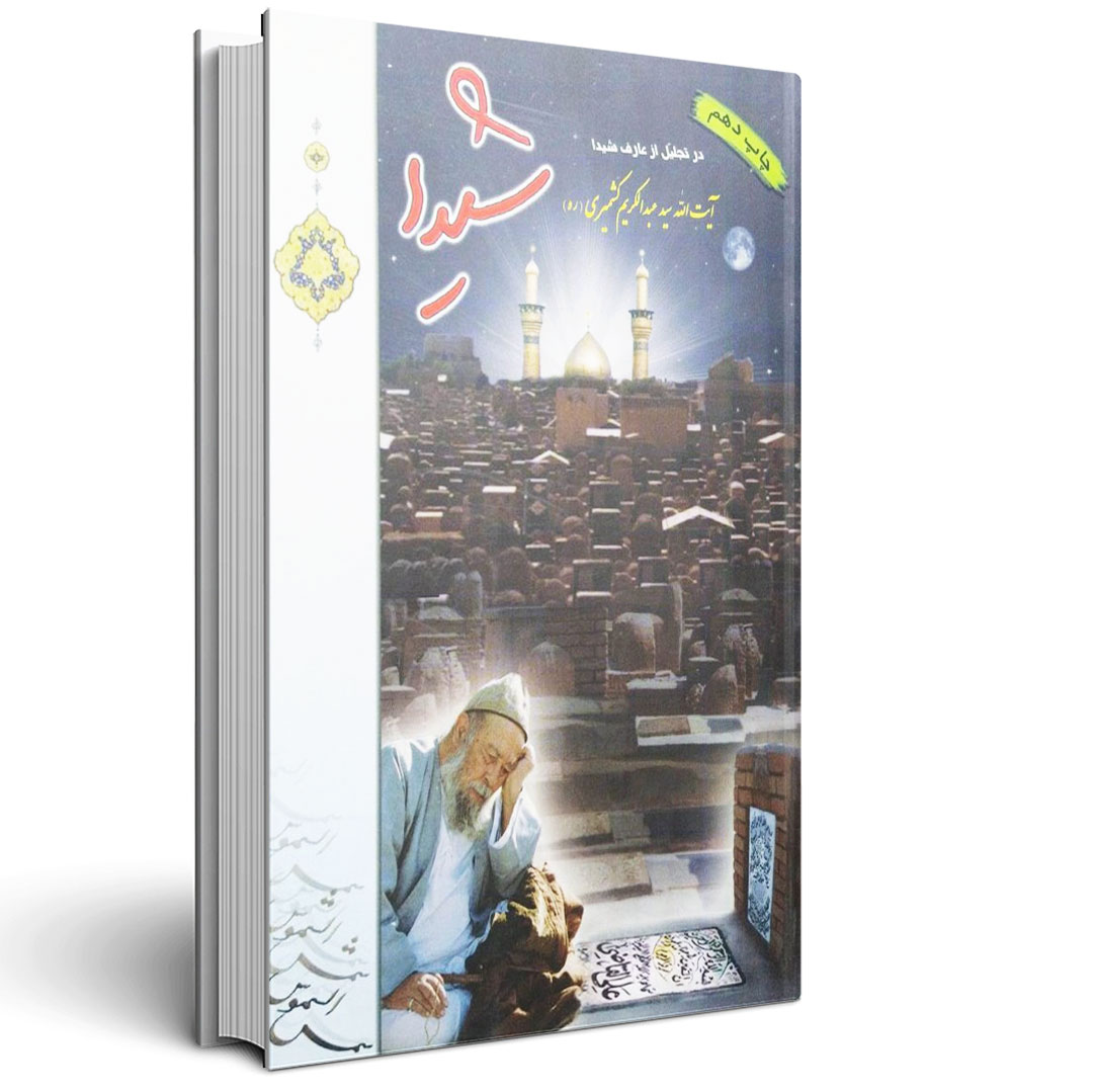 1.شیدا - آیت الله کشمیری شیدا - آیت الله کشمیری