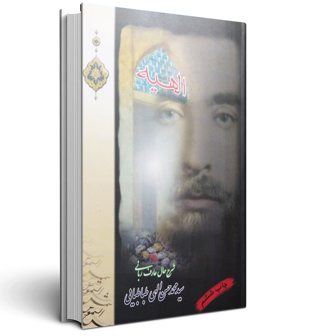 1.الهیه - سید محمد حسن الهی طباطبایی الهیه - سید محمد حسن الهی طباطبایی