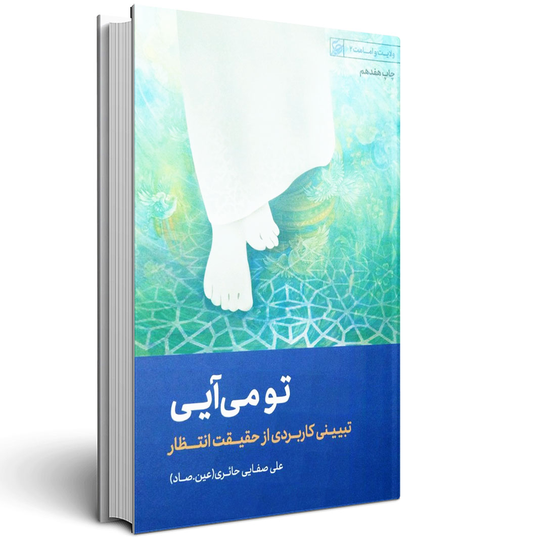 تو می آیی صفایی حائری با چاپ جدید