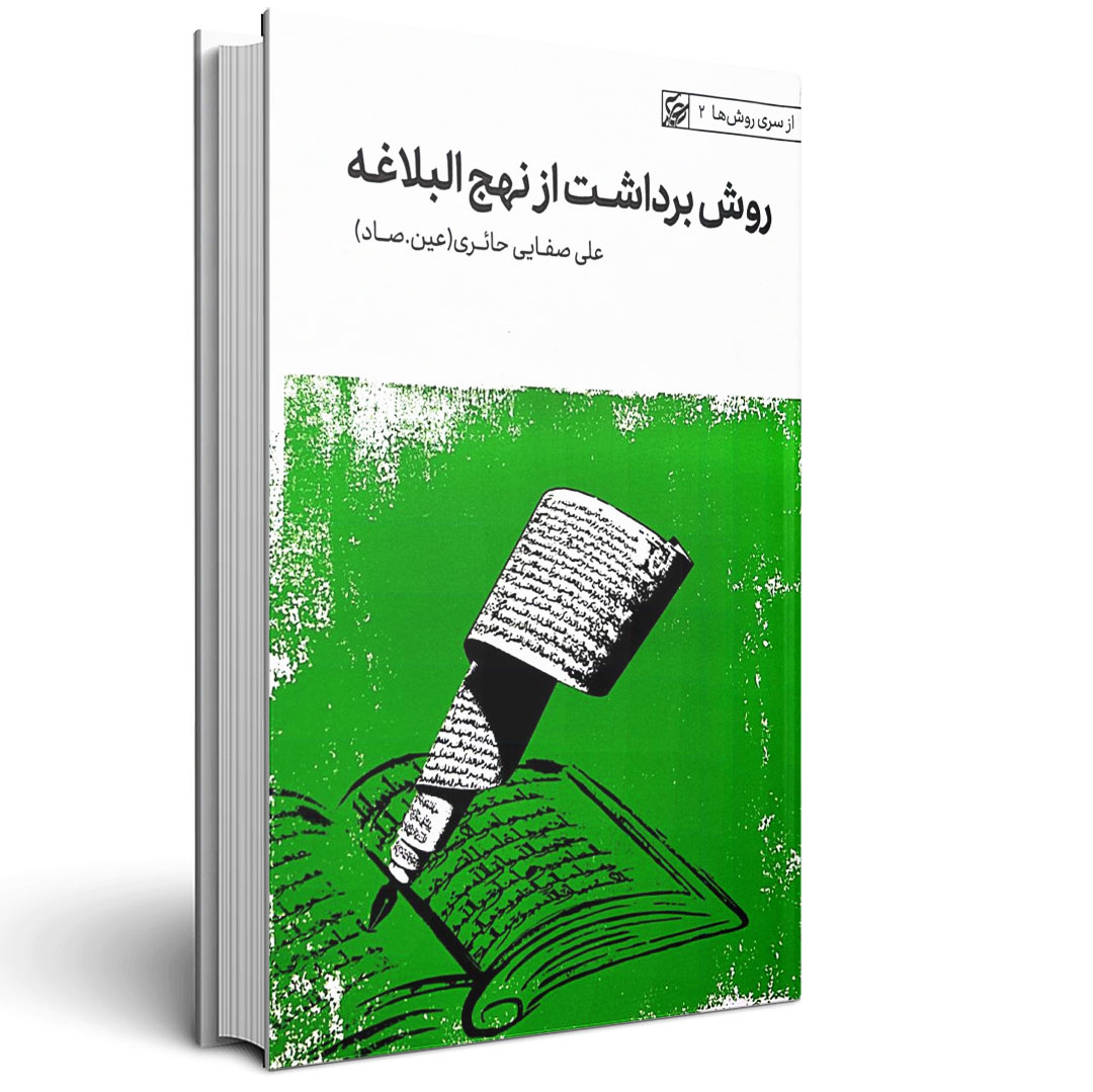 روش برداشت از نهج البلاغه صفایی حائری چاپ جدید