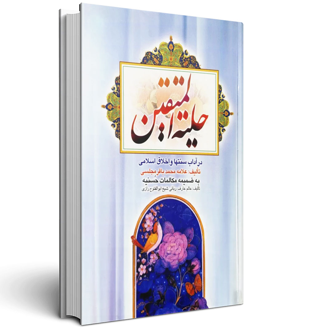 حلیه المتقین