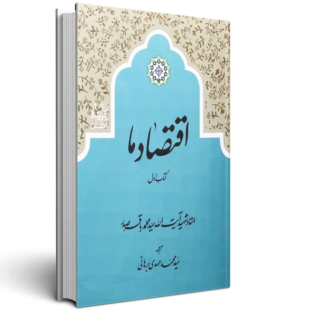 اقتصاد ما شهید صدر