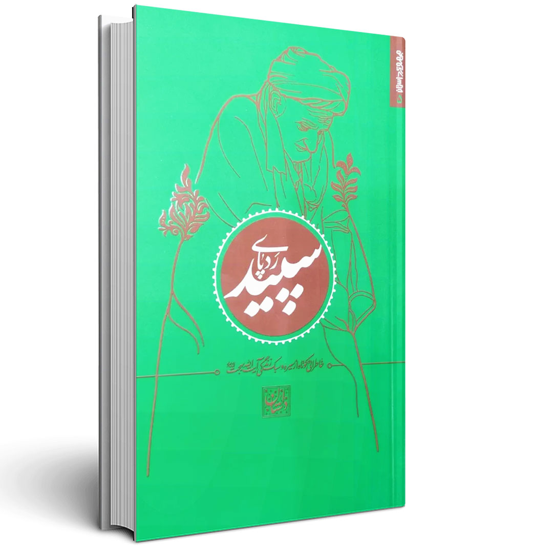 1.رد پای سپید رد پای سپید