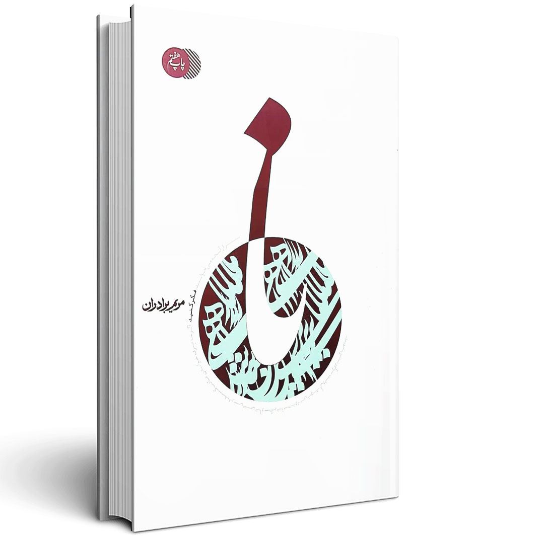 1.نا (زندگی شهید صدر) نا (زندگی شهید صدر)