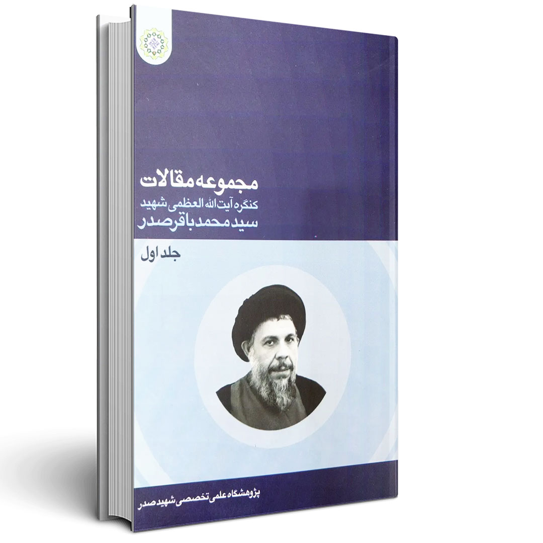 مجموعه مقالات کنگره شهید صدر (جلد اول)