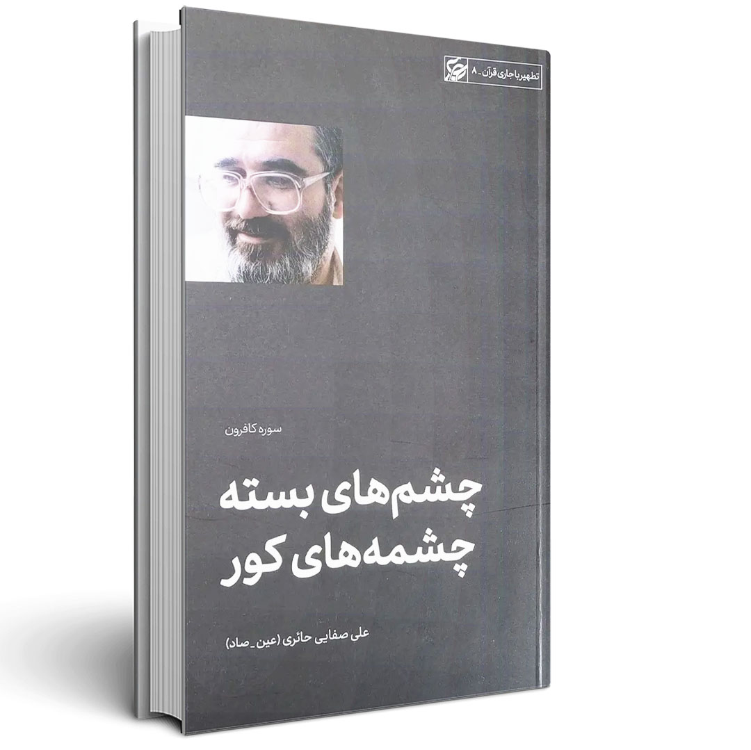 چشم های بسته چشمه های کور  صفایی حائری