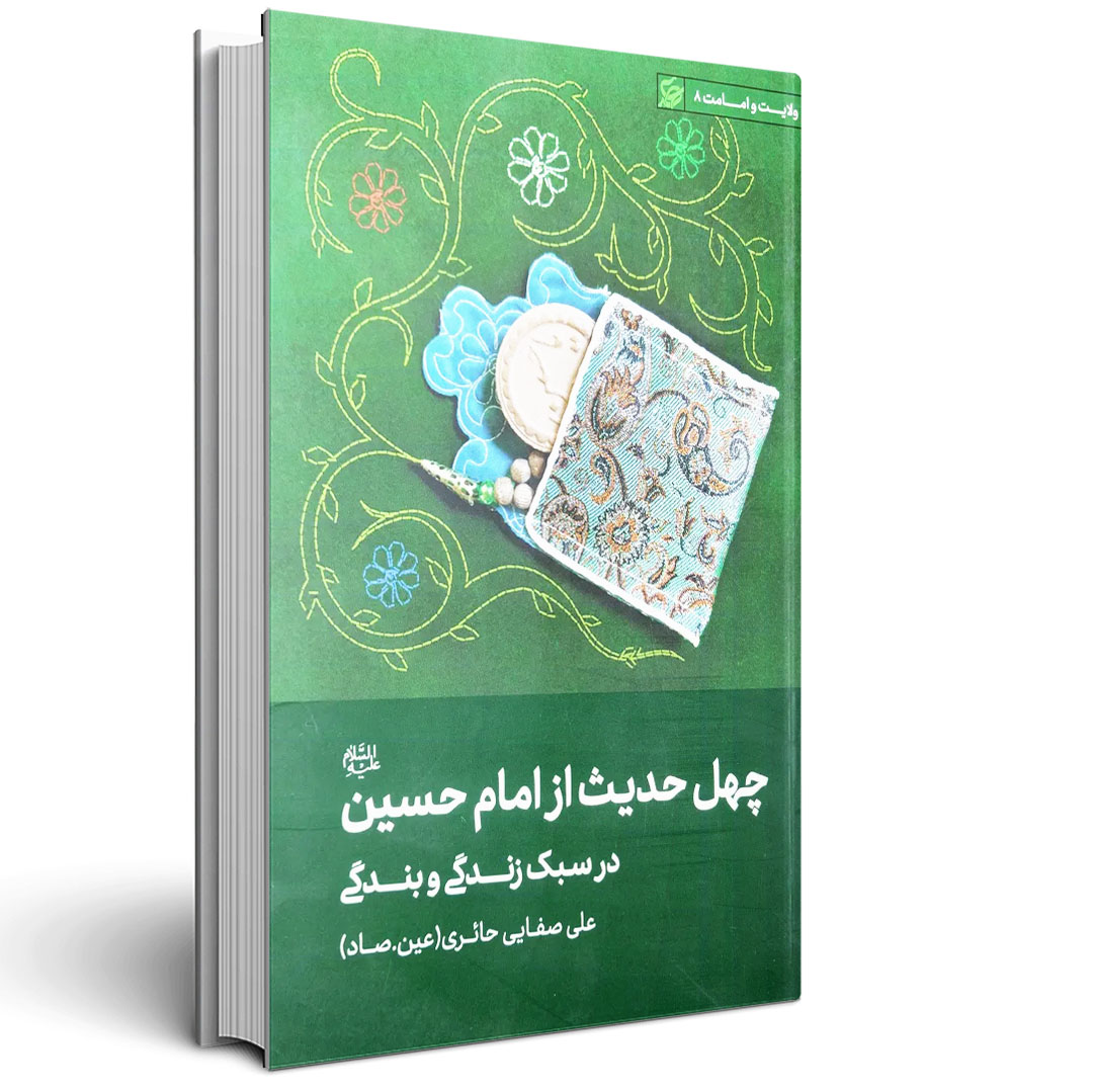 چهل حدیث از امام حسین علیه السلام - صفایی حائری