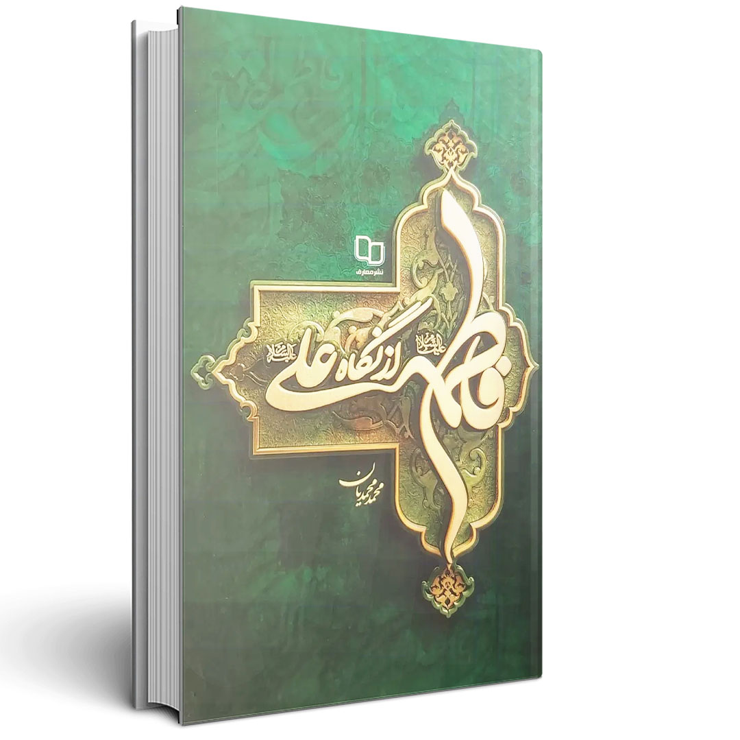 فاطمه از نگاه علی علیه السلام