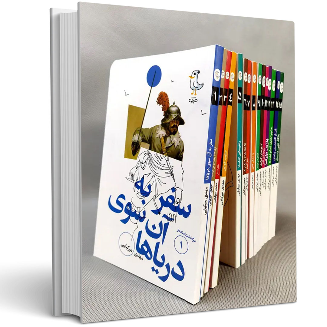 مجموعه سرگذشت استعمار (پانزده جلدی)