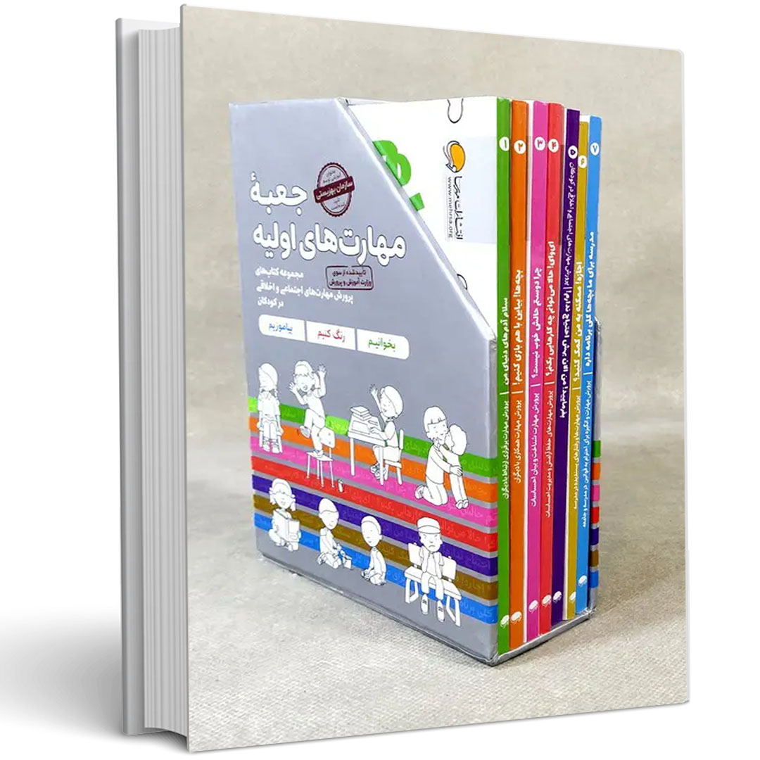 جعبه مهارت های اولیه (پک 7 جلدی)