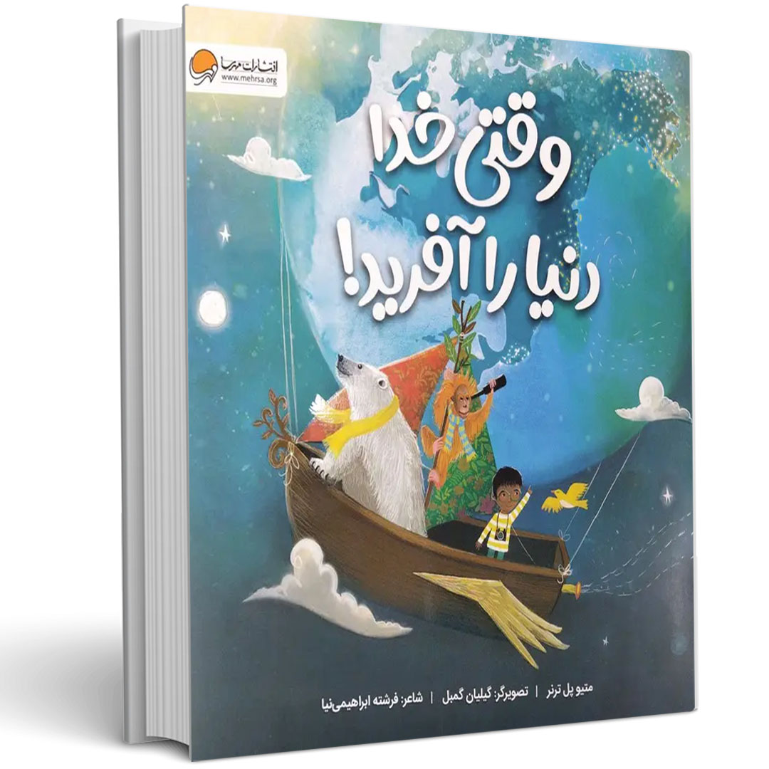 وقتی خدا دنیا را آفرید!