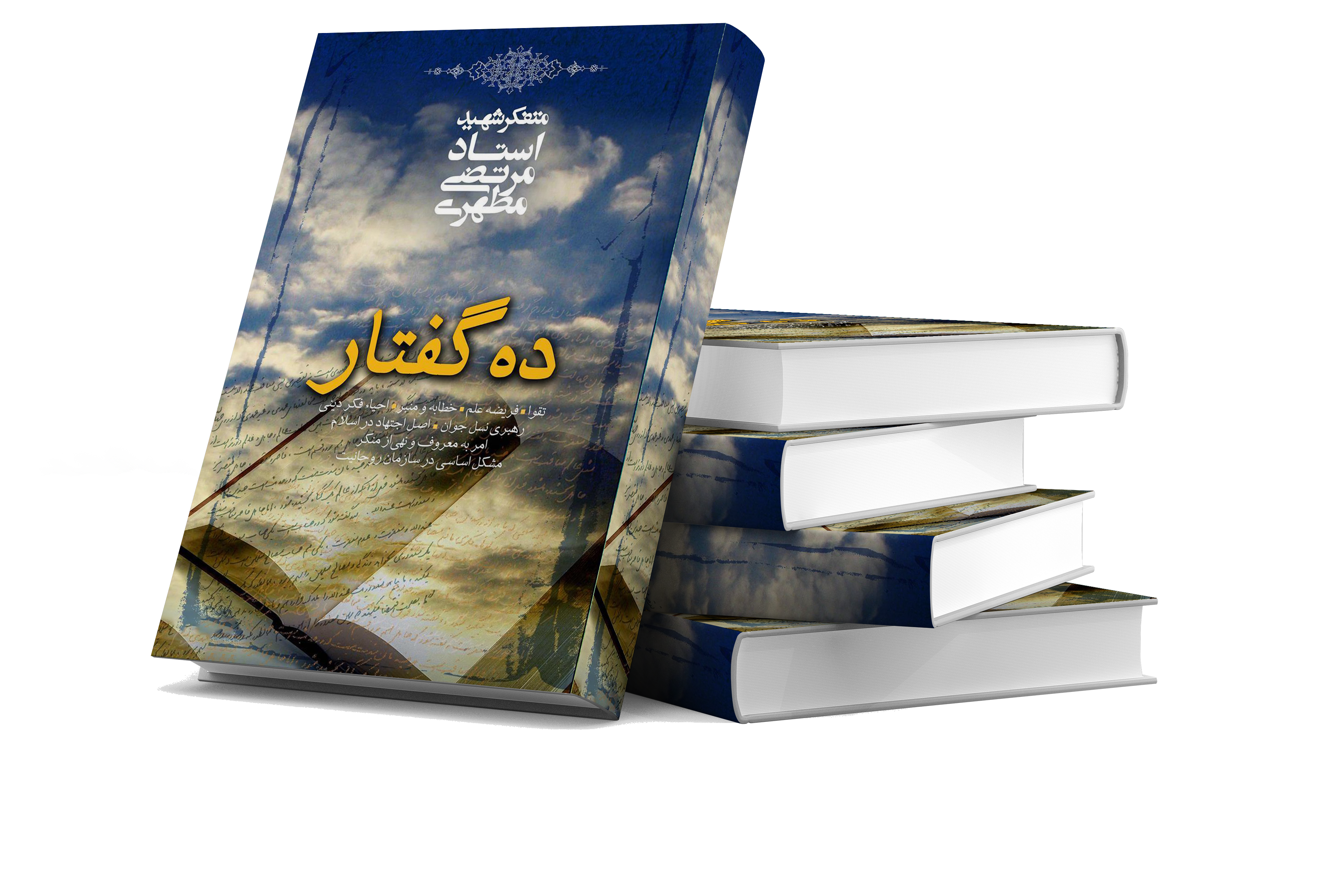 10 گفتار