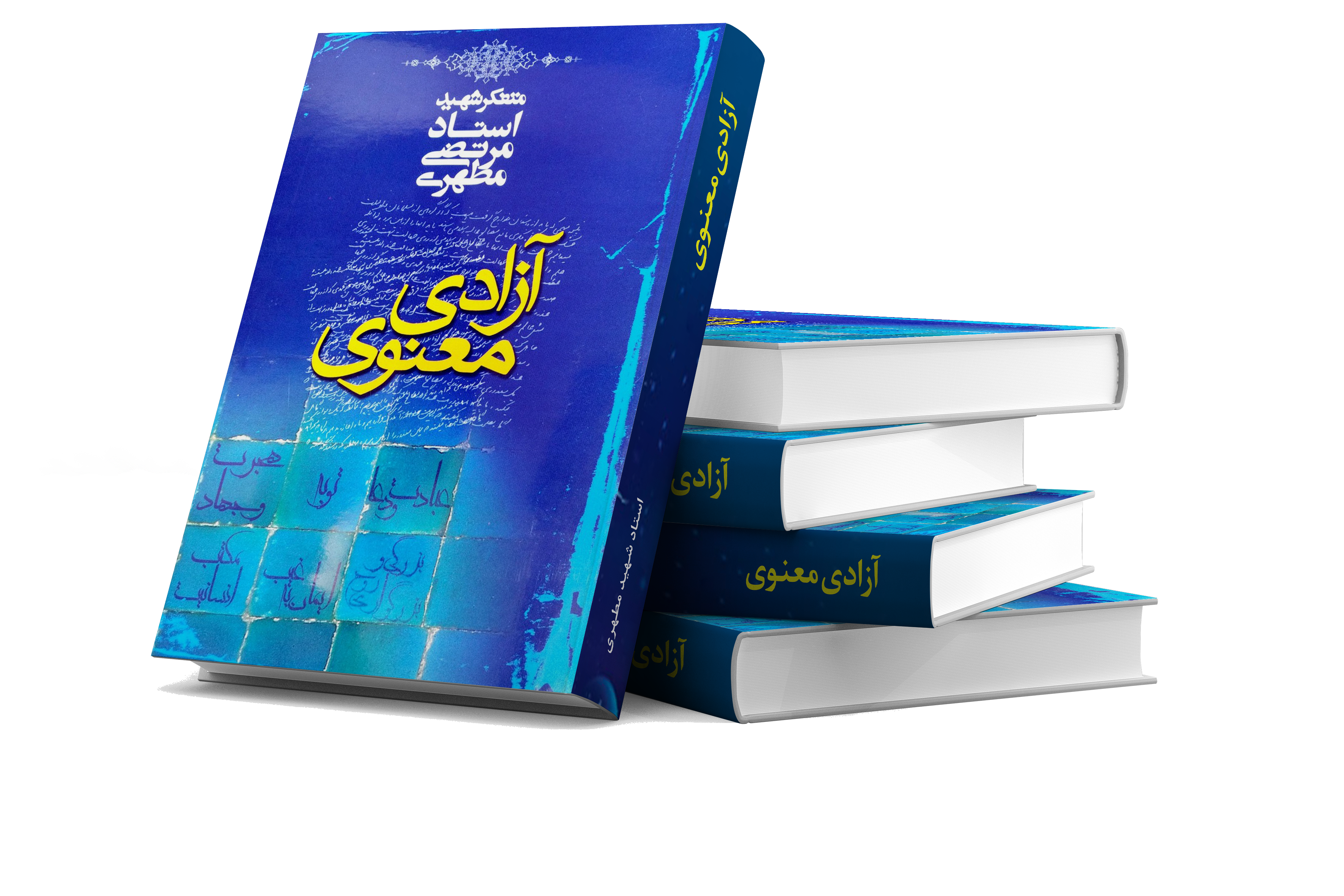آژاید معنوی