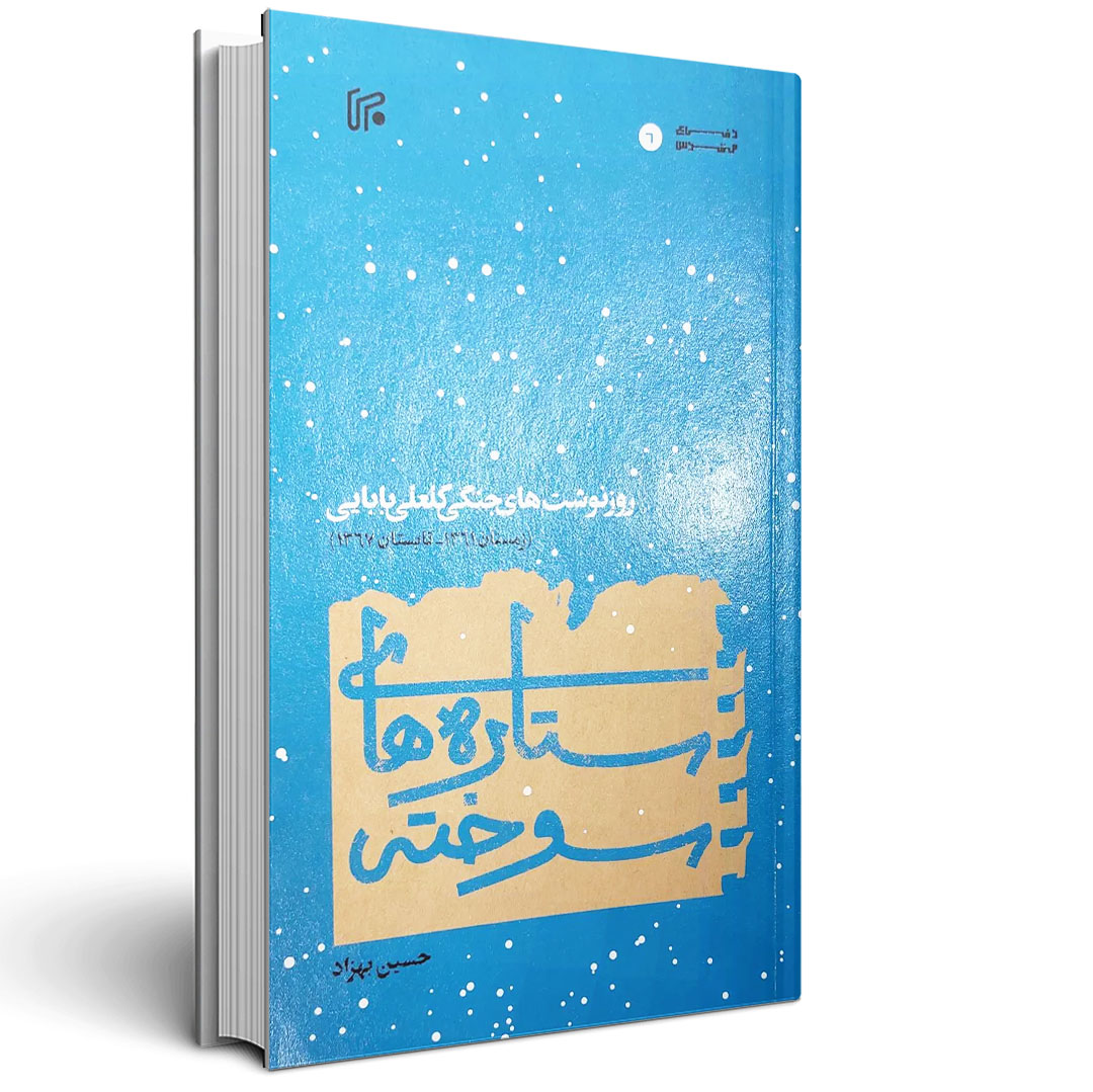 ستاره های سوخته