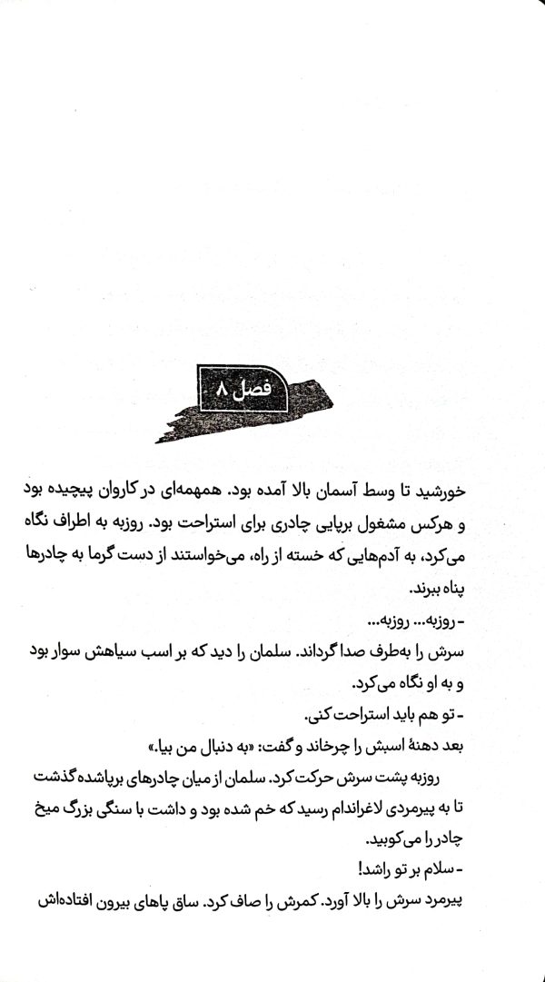 در اسارت نفرت