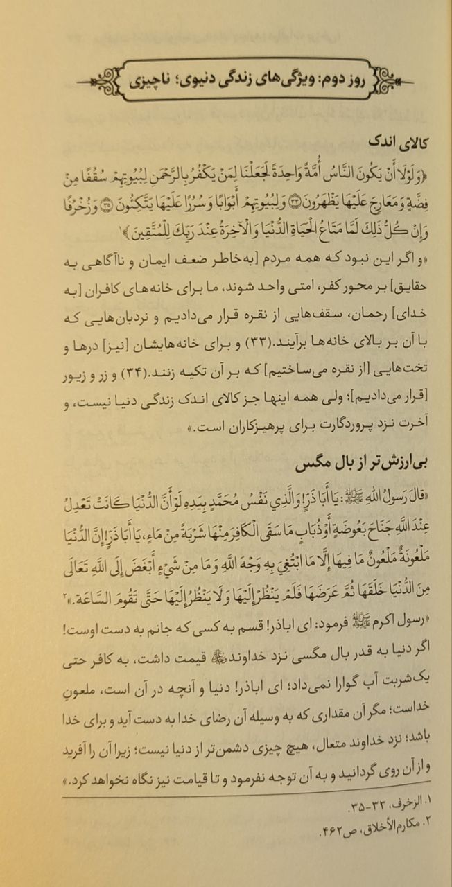 مراقبات اخلاق توحیدی (جلد چهارم)