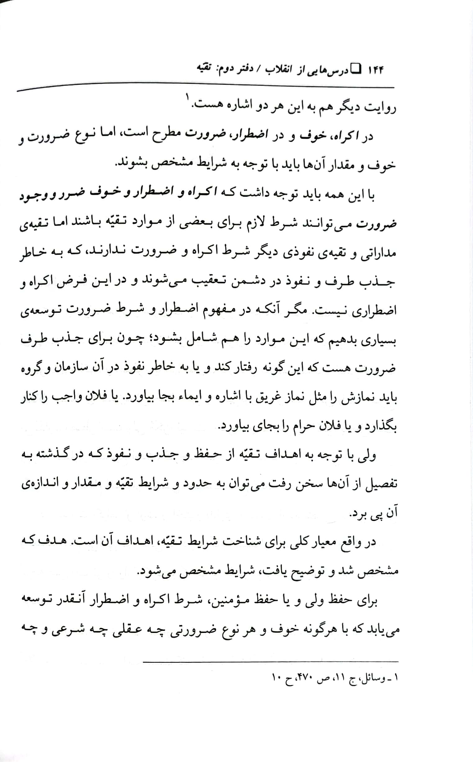 تقیه (مبارزه پنهانی و نفوذ در دشمن)