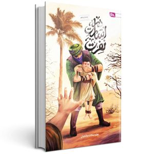 در اسارت نفرت
