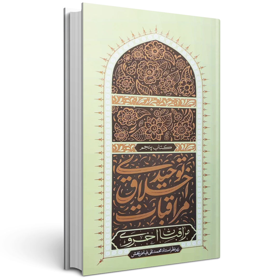 مراقبات اخلاق توحیدی (جلد پنجم)