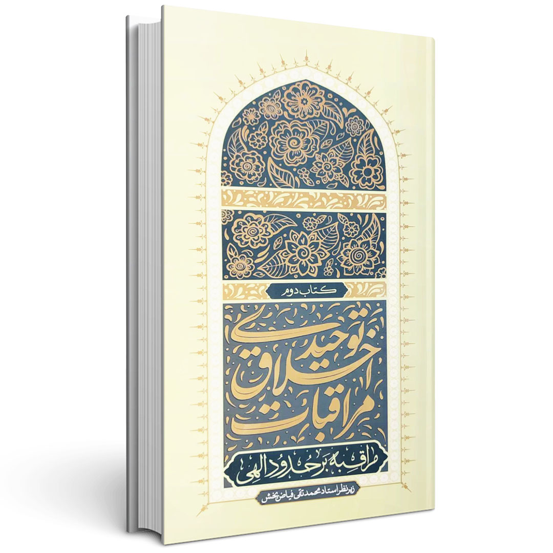 1.مراقبات اخلاق توحیدی (جلد دوم) مراقبات اخلاق توحیدی (جلد دوم)