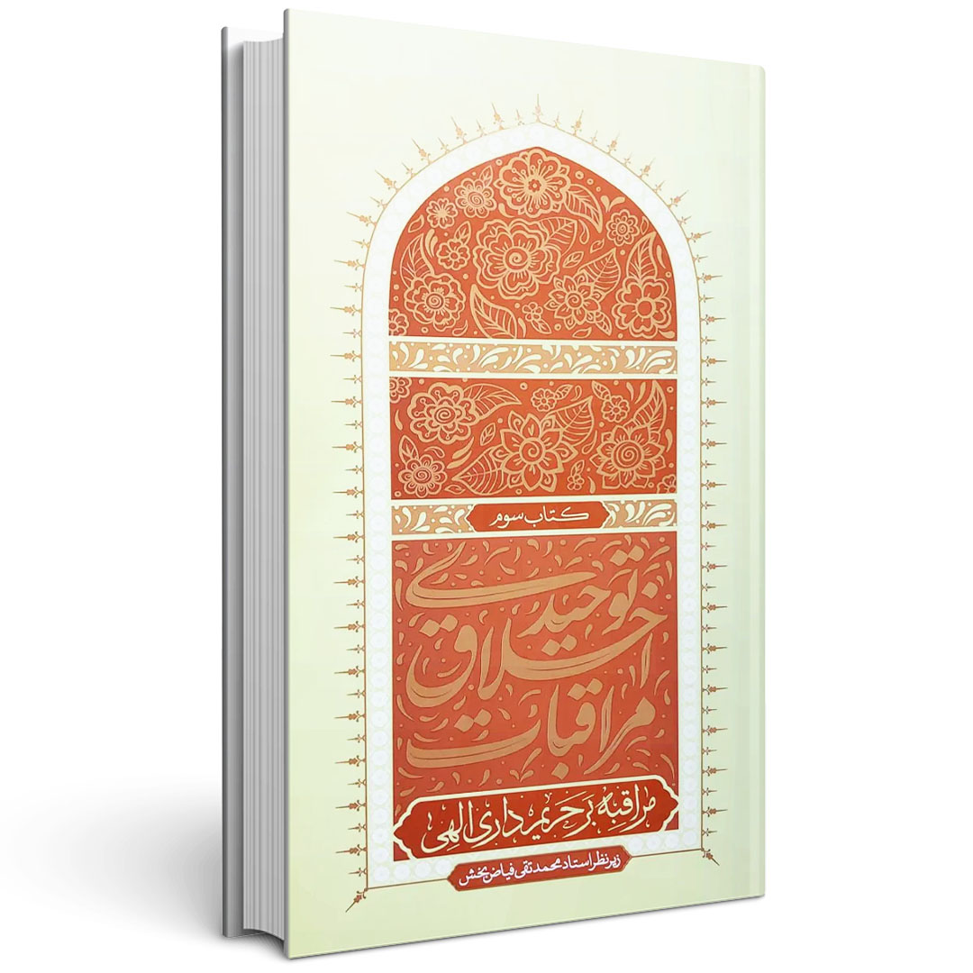 مراقبات اخلاق توحیدی (جلد سوم)