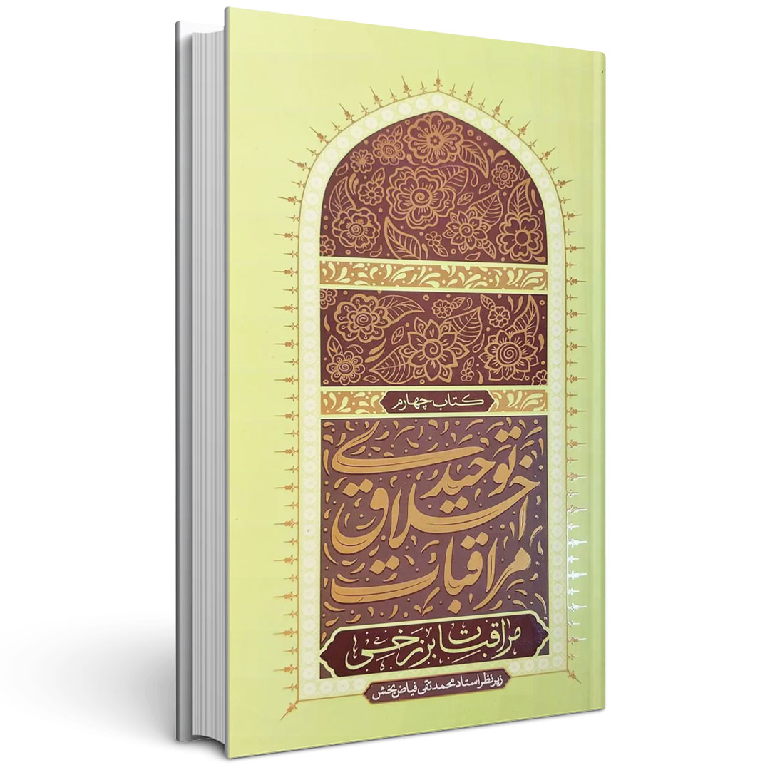 مراقبات اخلاق توحیدی (جلد چهارم)