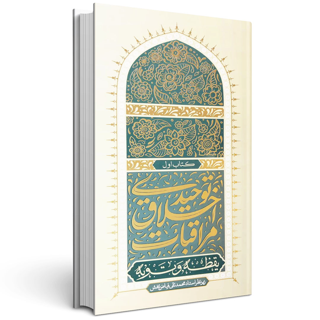 مراقبات اخلاق توحیدی (جلد اول)