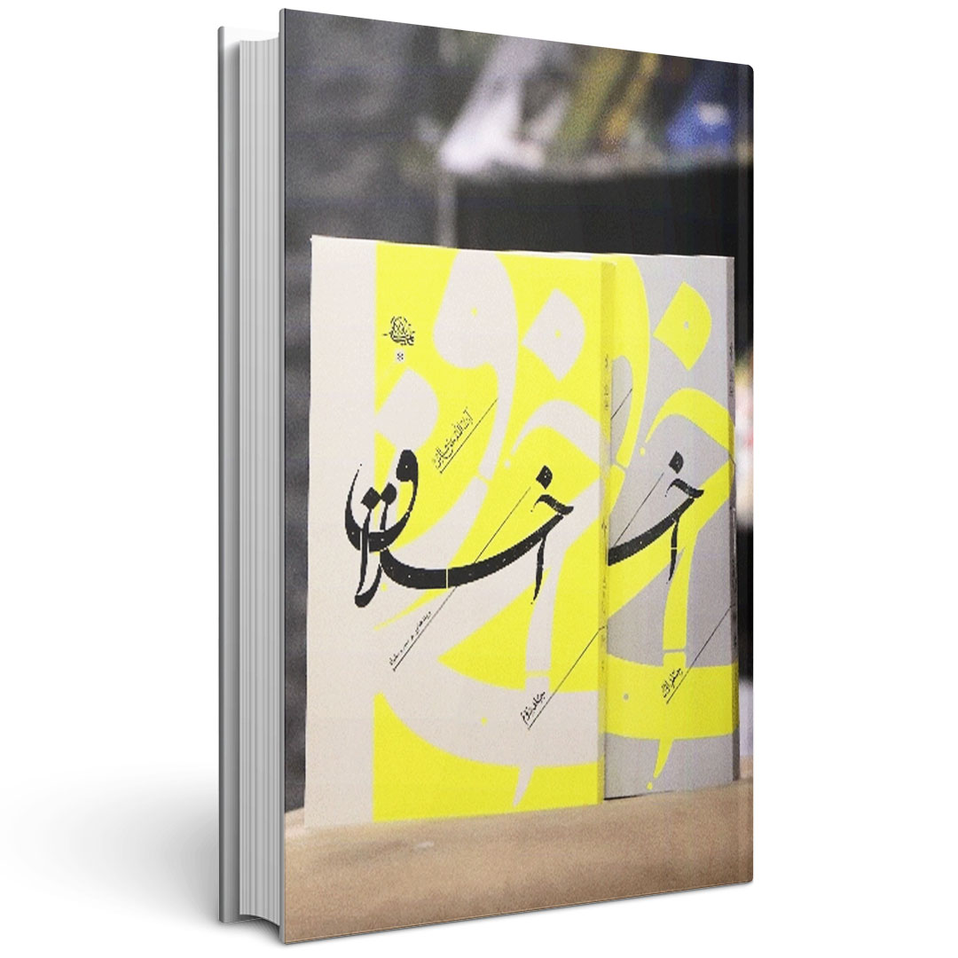 مجموعه اخلاق (دو جلدی)