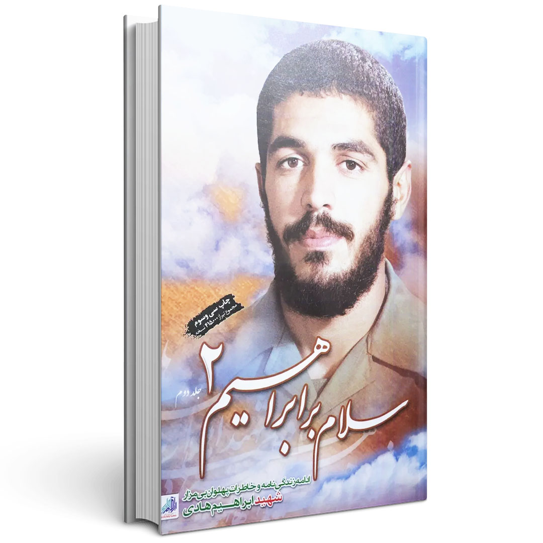 سلام بر ابراهیم (جلد 2)