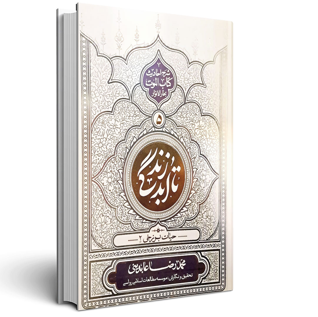 تا ابد زندگی (جلد پنجم)