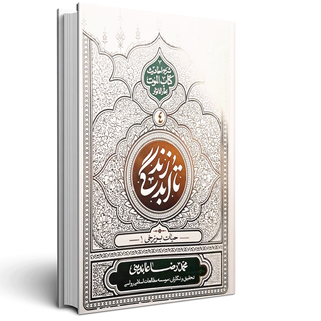 تا ابد زندگی (جلد چهارم)