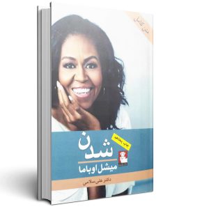 میشل اوباما شدن