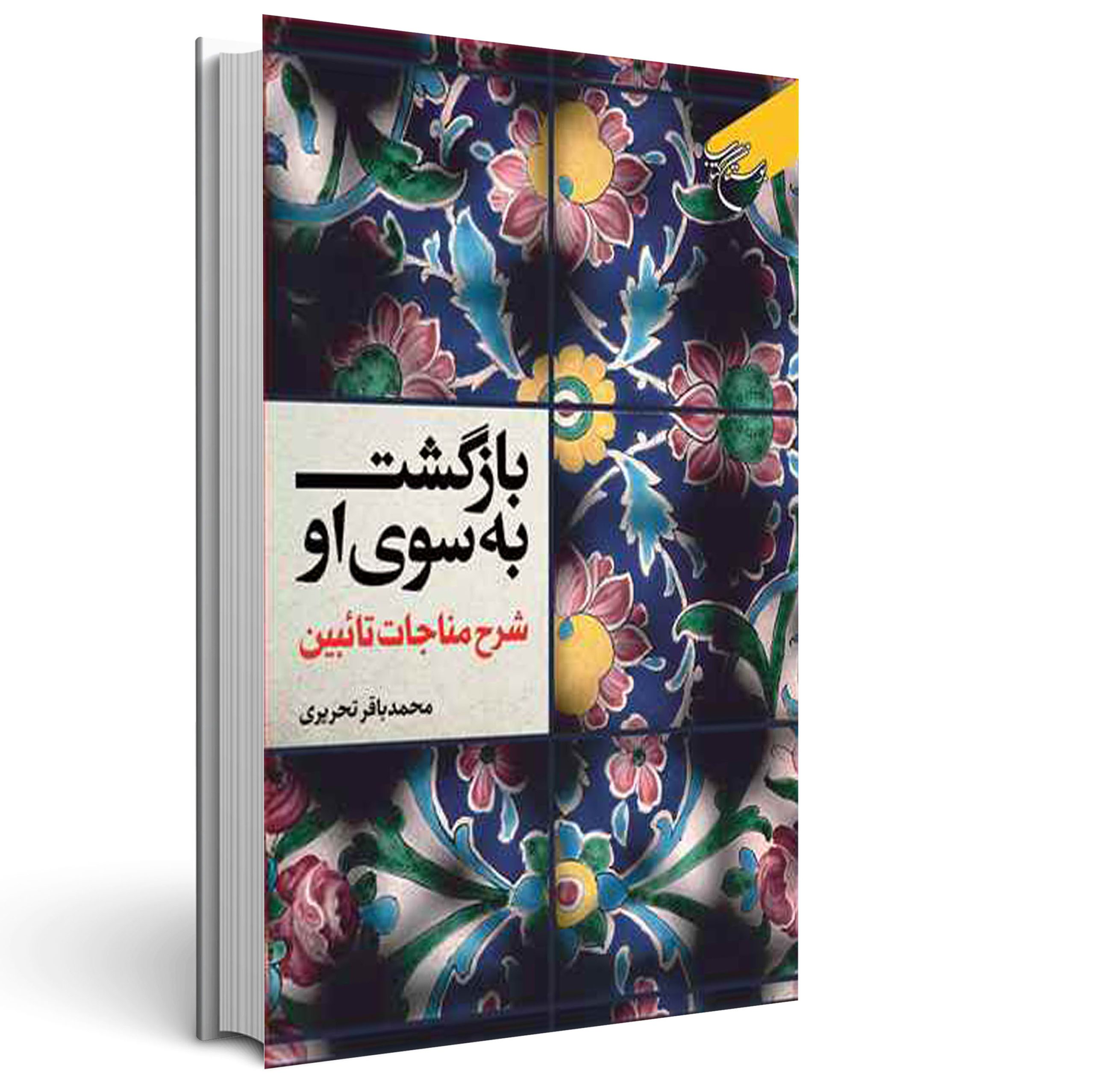 1.بازگشت به سوی او بازگشت به سوی او