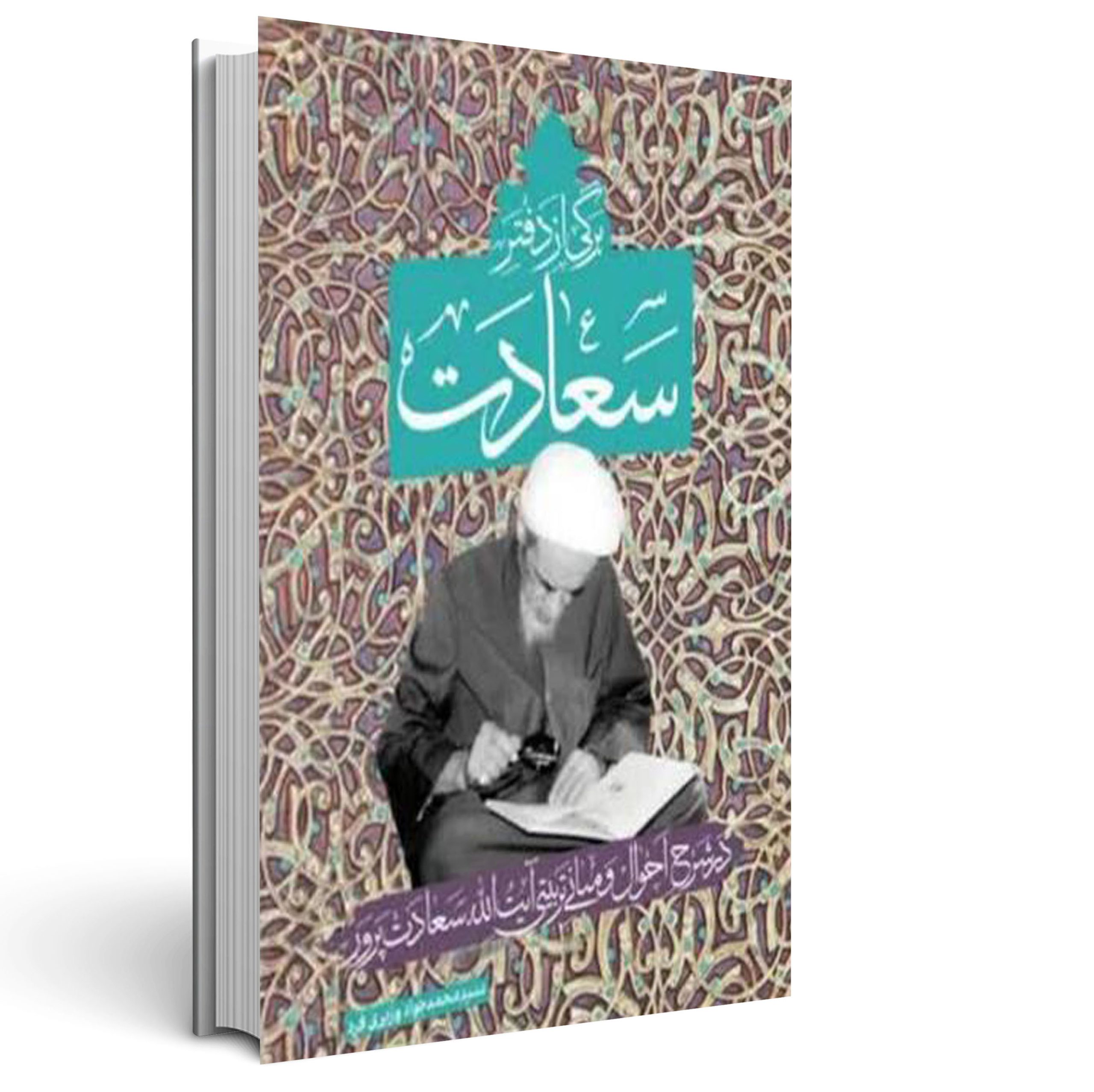 1.برگی از دفتر سعادت برگی از دفتر سعادت