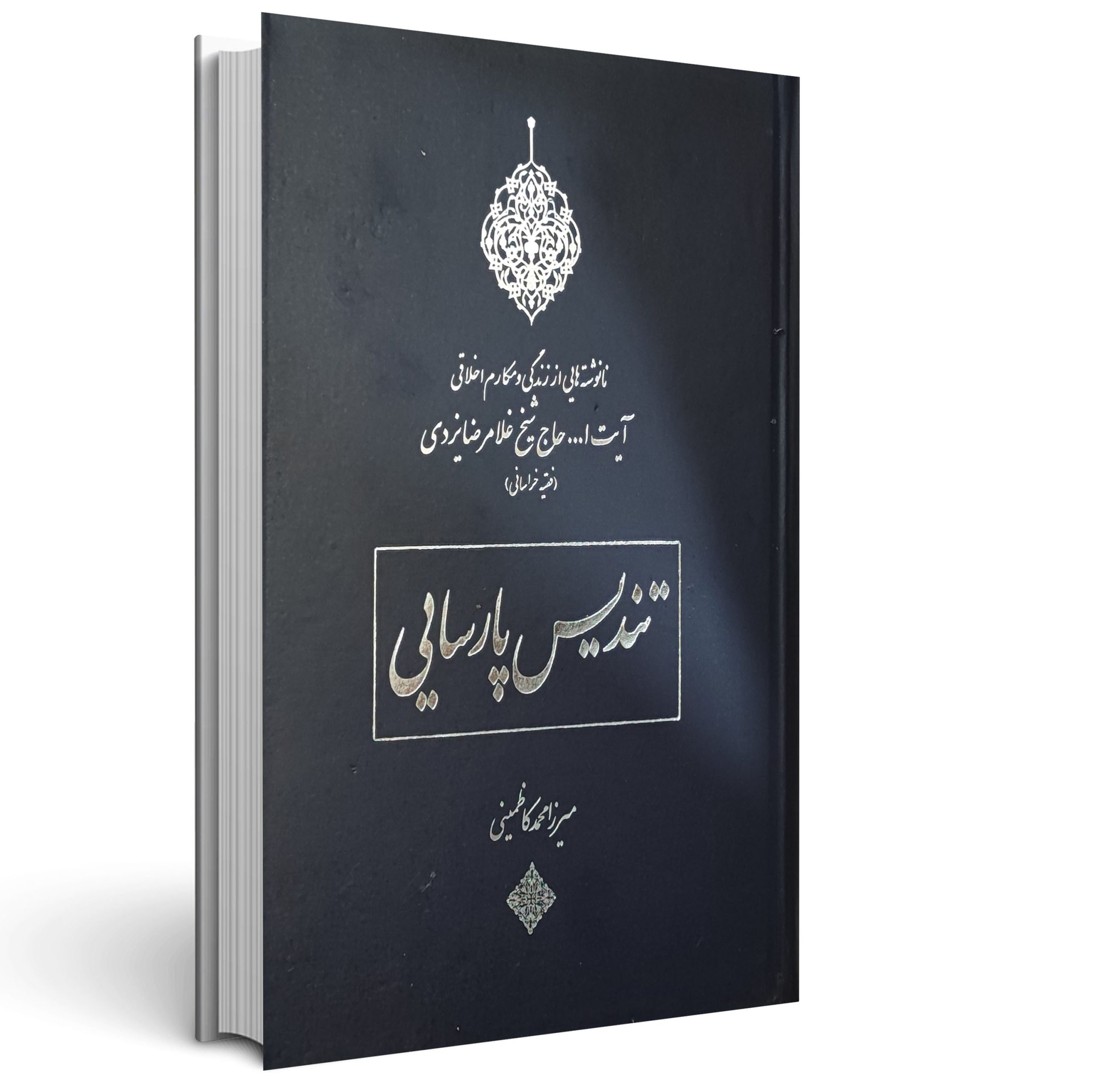 تندیس پارسایی